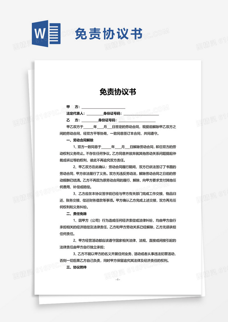 简约免责协议书word模板