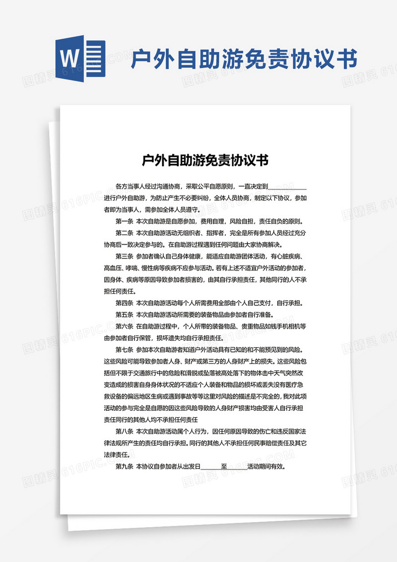 户外自助游免责协议书word模板