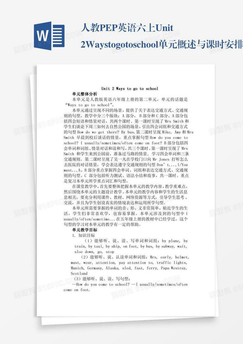 人教PEP英语六上Unit2Waystogotoschool单元概述与课时安排