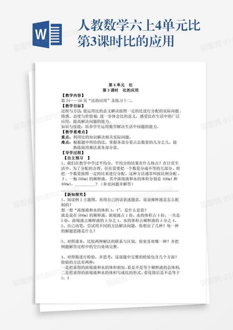 人教数学六上4单元比第3课时比的应用