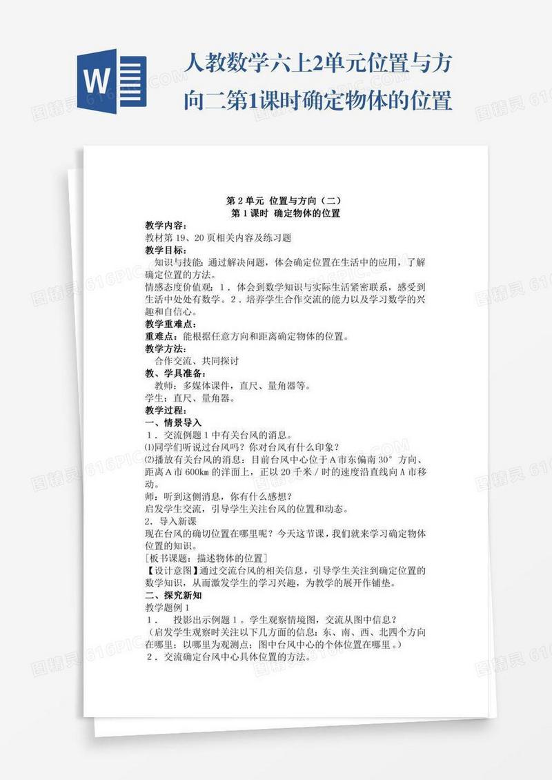 人教数学六上2单元位置与方向二第1课时确定物体的位置