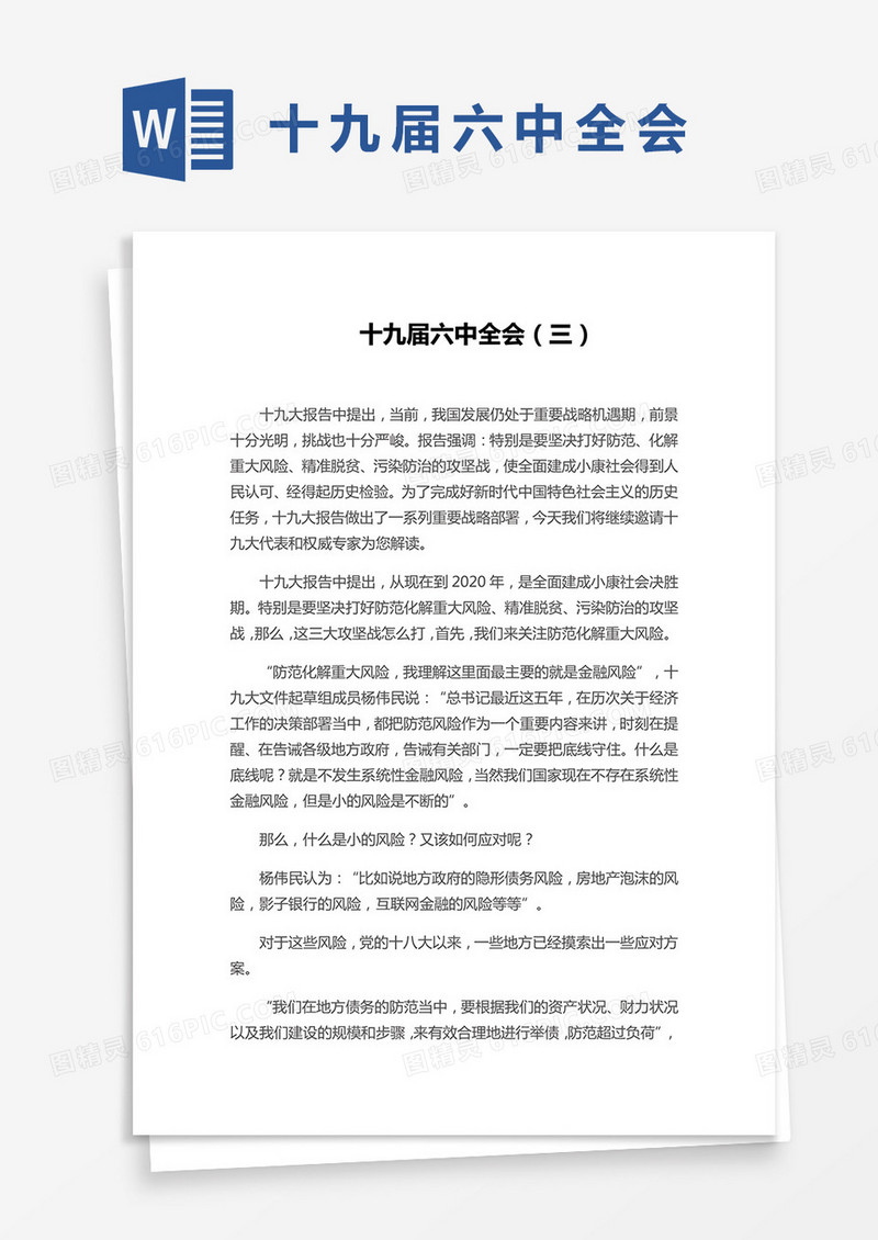 十九届六中全会（三）word模板