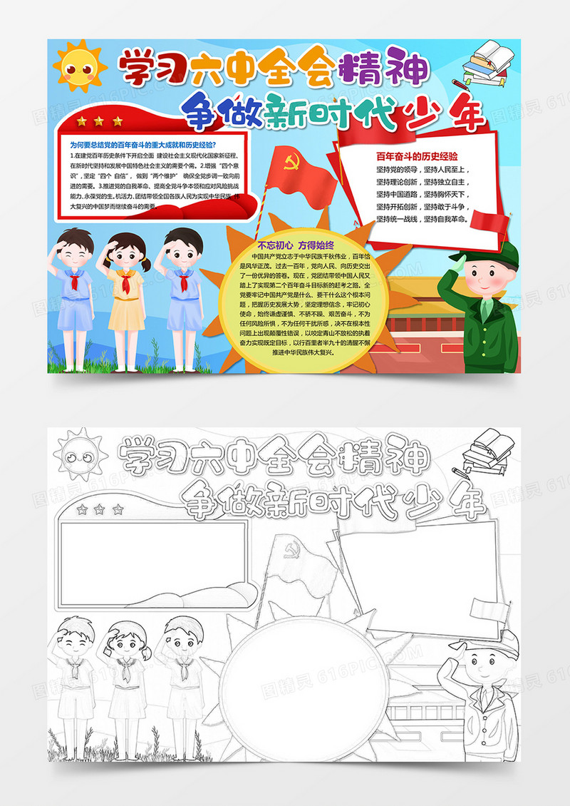 学习六中全会精神 争做新时代少年小报手抄