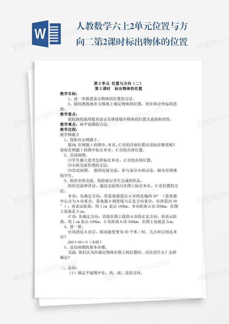 人教数学六上2单元位置与方向二第2课时标出物体的位置