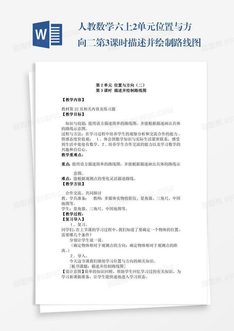 人教数学六上2单元位置与方向二第3课时描述并绘制路线图