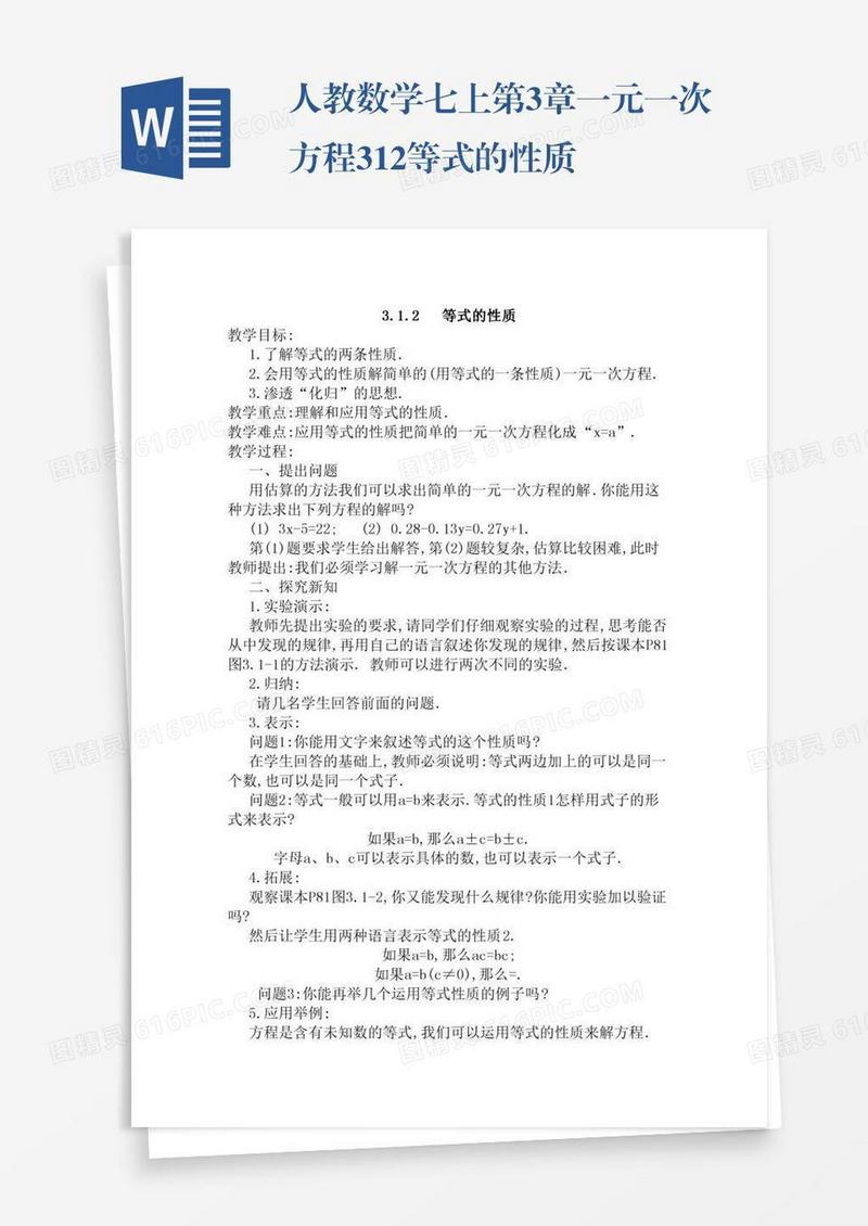 人教数学七上第3章一元一次方程3.1.2等式的性质