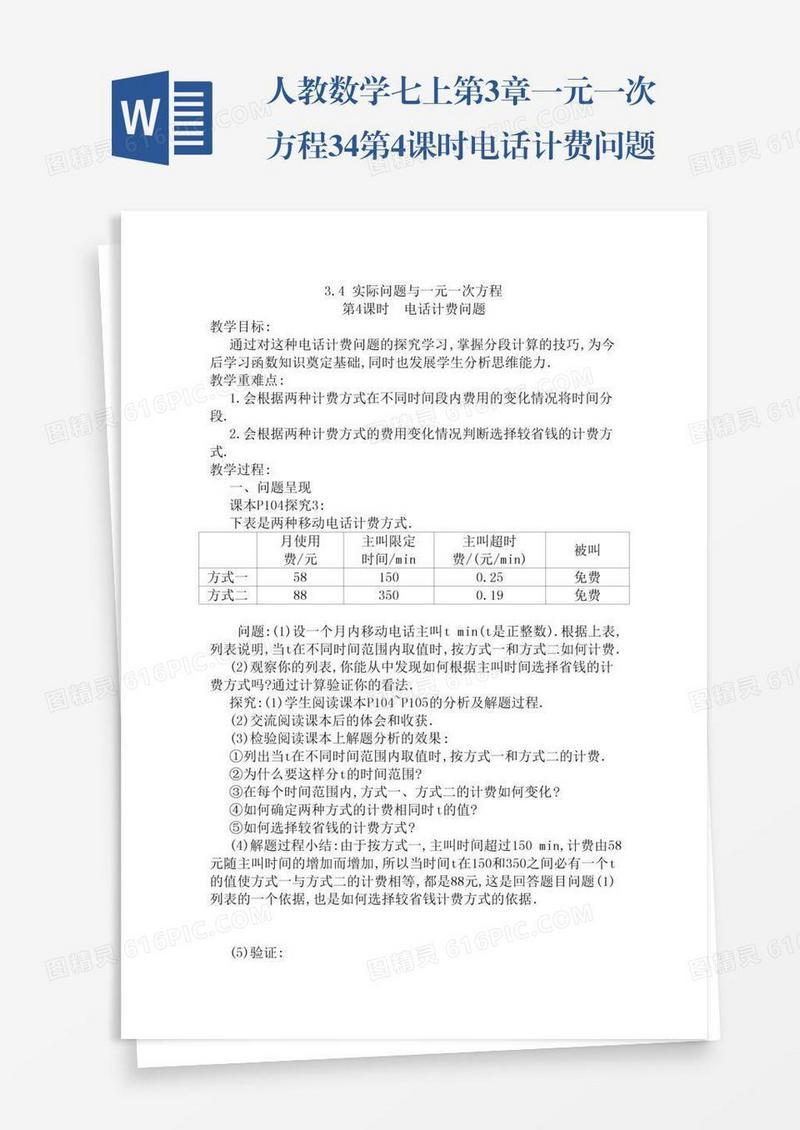 人教数学七上第3章一元一次方程3.4第4课时电话计费问题