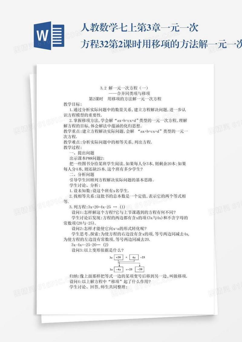 人教数学七上第3章一元一次方程3.2第2课时用移项的方法解一元一次方程