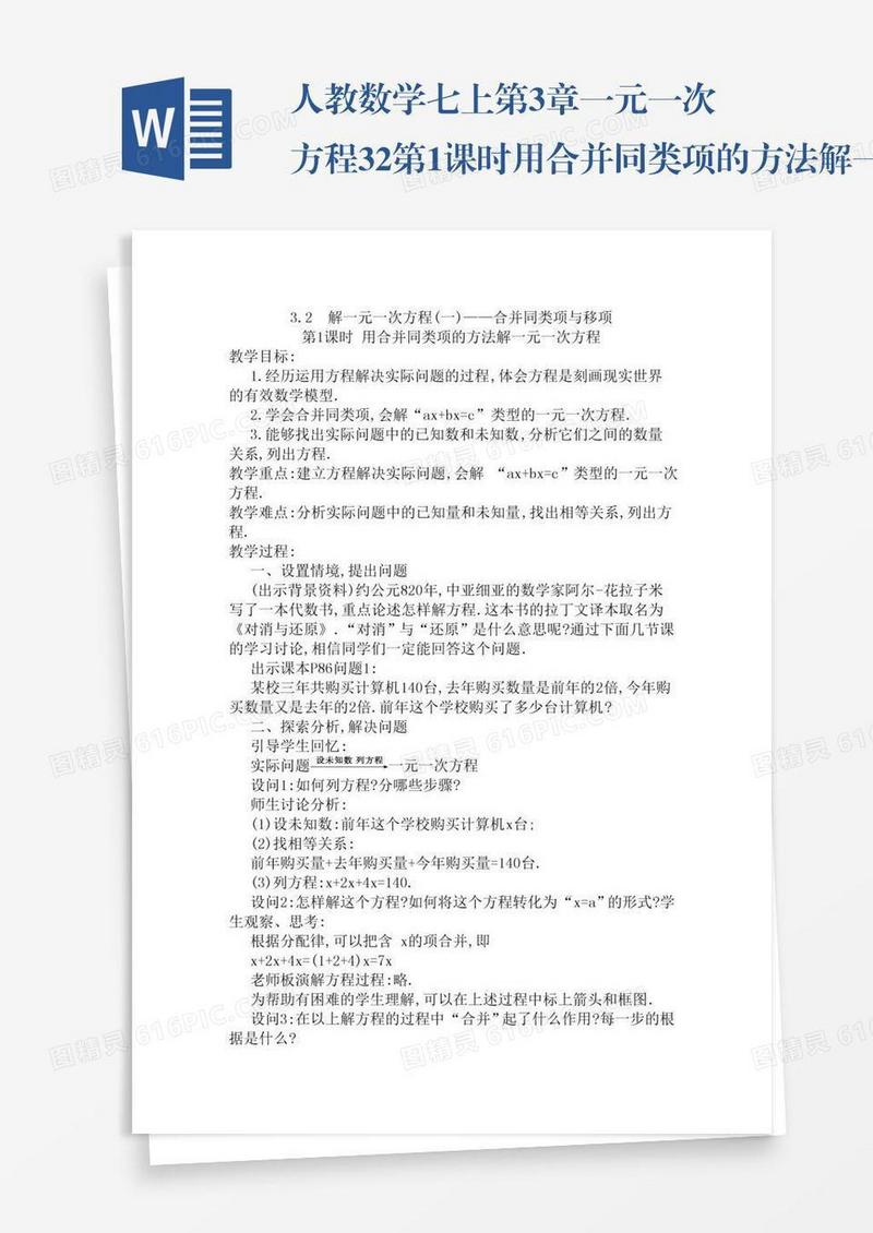 人教数学七上第3章一元一次方程3.2第1课时用合并同类项的方法解一元一次方程