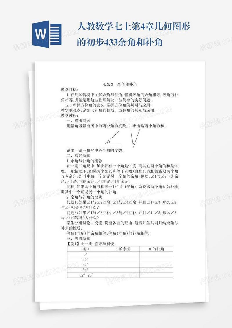 人教数学七上第4章几何图形的初步4.3.3余角和补角