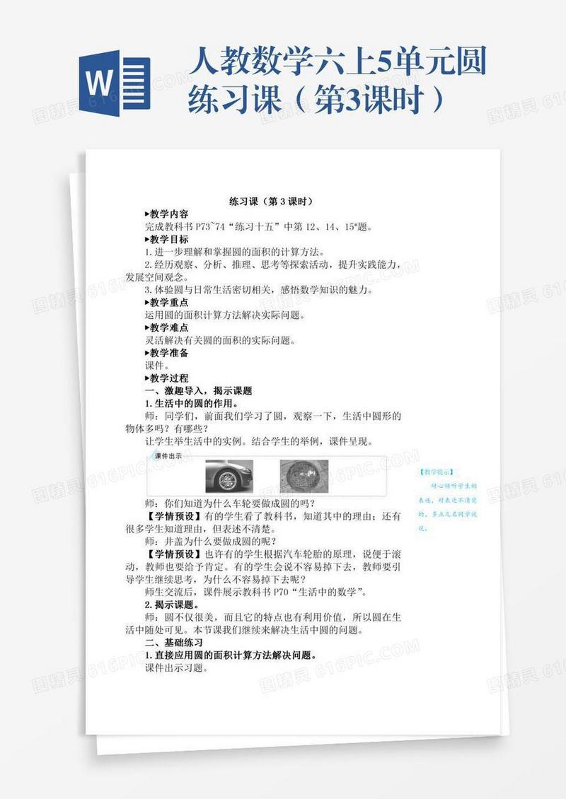 人教数学六上5单元圆练习课（第3课时）