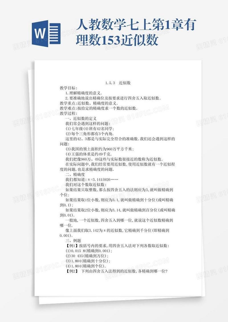 人教数学七上第1章有理数1.5.3近似数