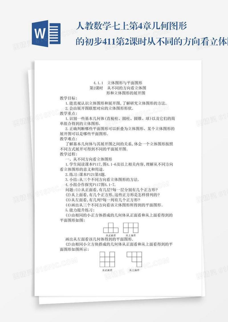 人教数学七上第4章几何图形的初步4.1.1第2课时从不同的方向看立体图形和立体图形的展开图