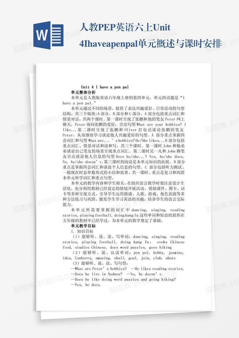 人教PEP英语六上Unit4Ihaveapenpal单元概述与课时安排