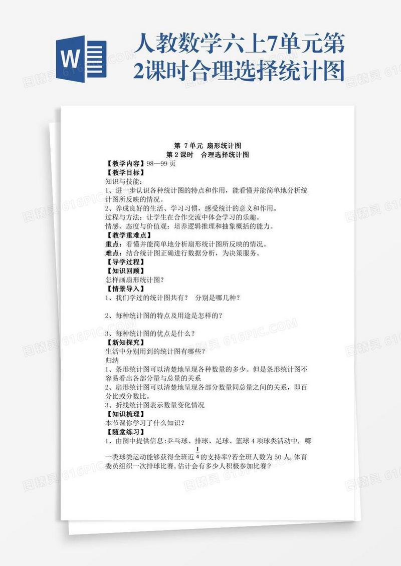 人教数学六上7单元第2课时合理选择统计图