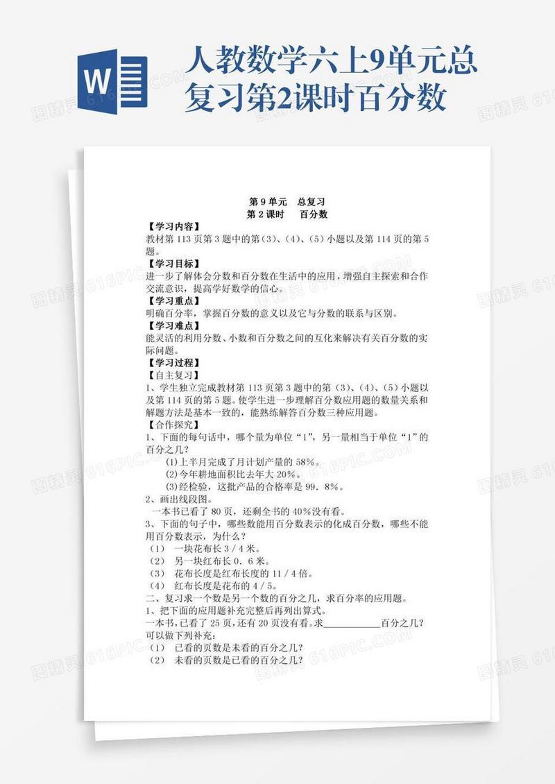 人教数学六上9单元总复习第2课时百分数