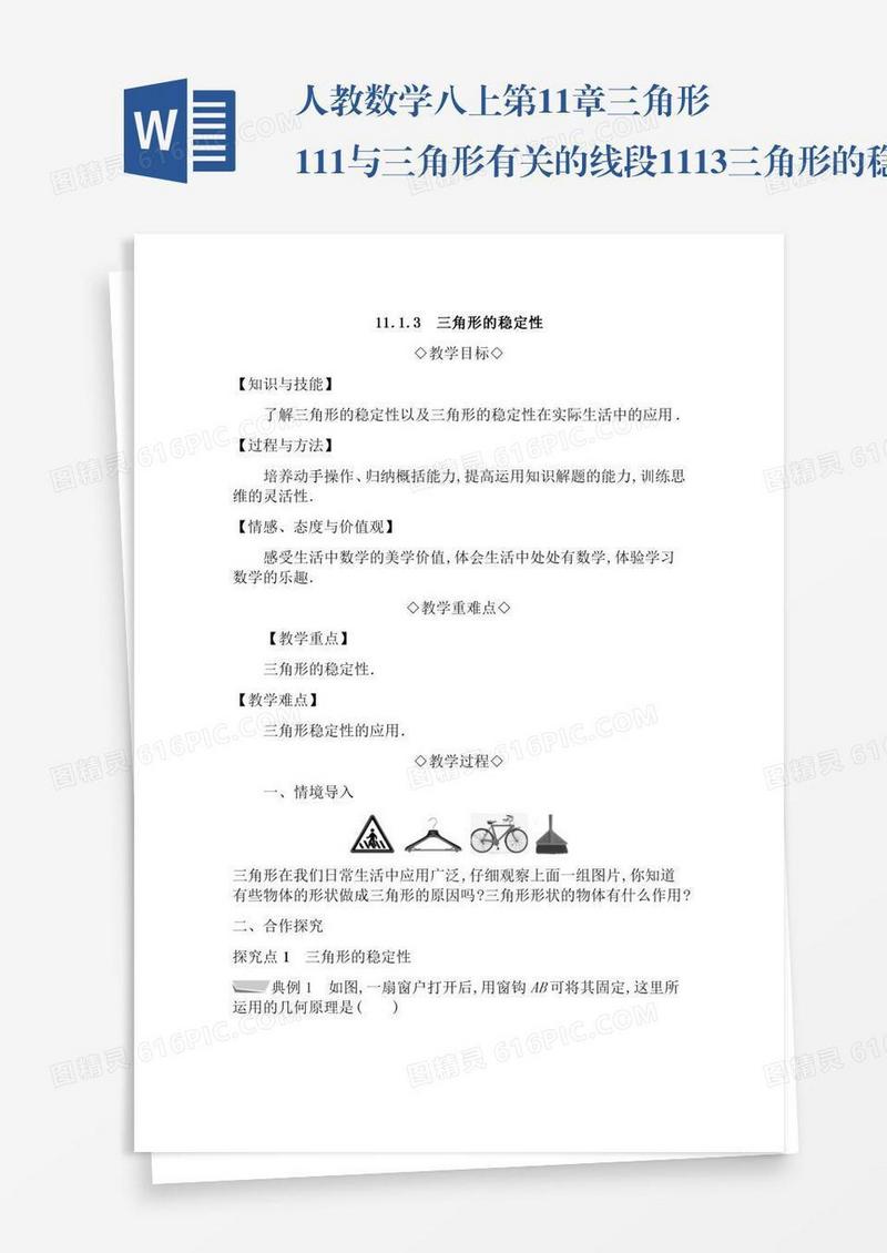 人教数学八上第11章三角形11.1与三角形有关的线段11.1.3三角形的稳定性