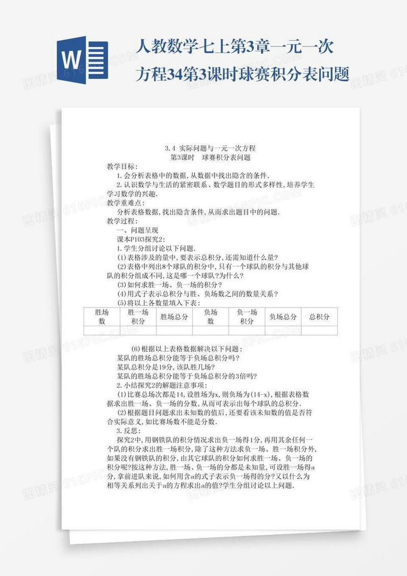 人教数学七上第3章一元一次方程3.4第3课时球赛积分表问题