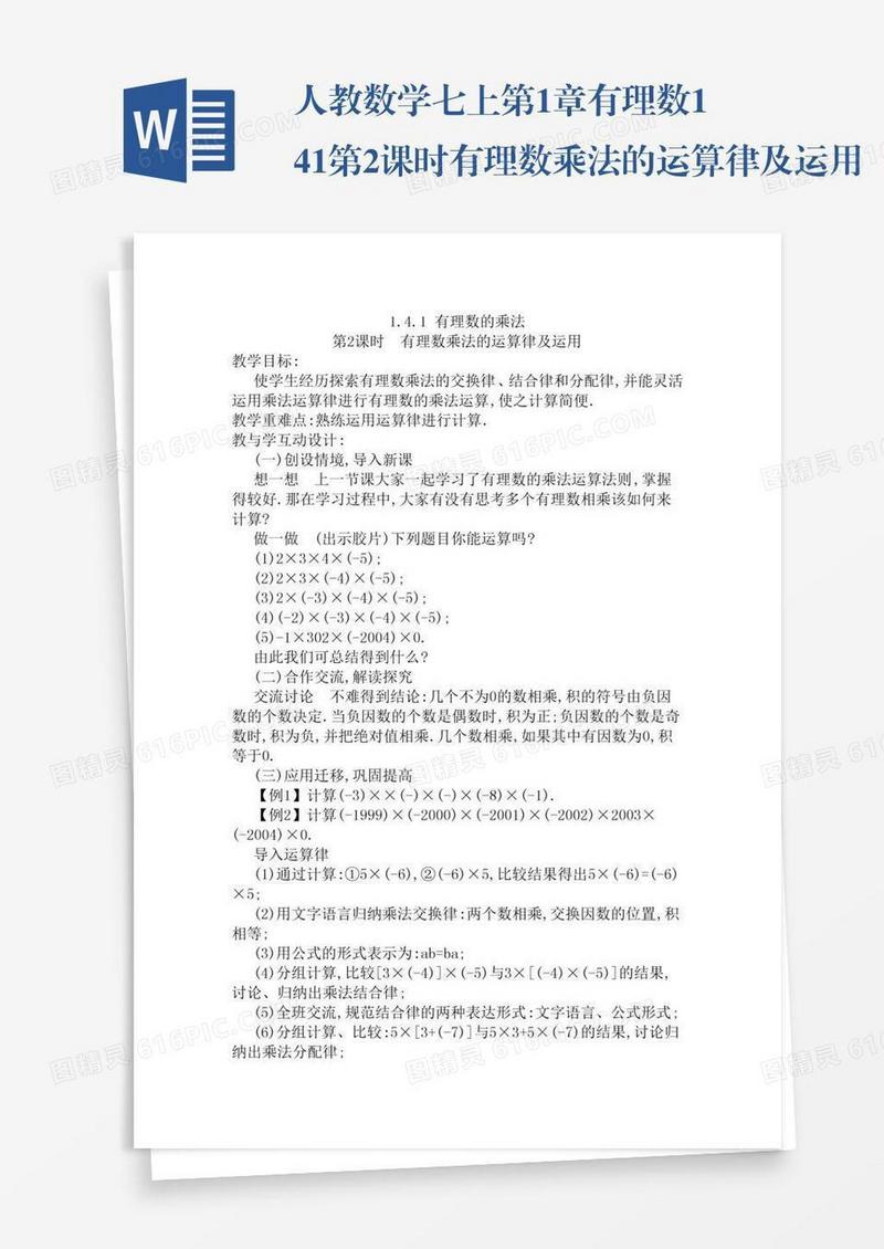 人教数学七上第1章有理数1.4.1第2课时有理数乘法的运算律及运用