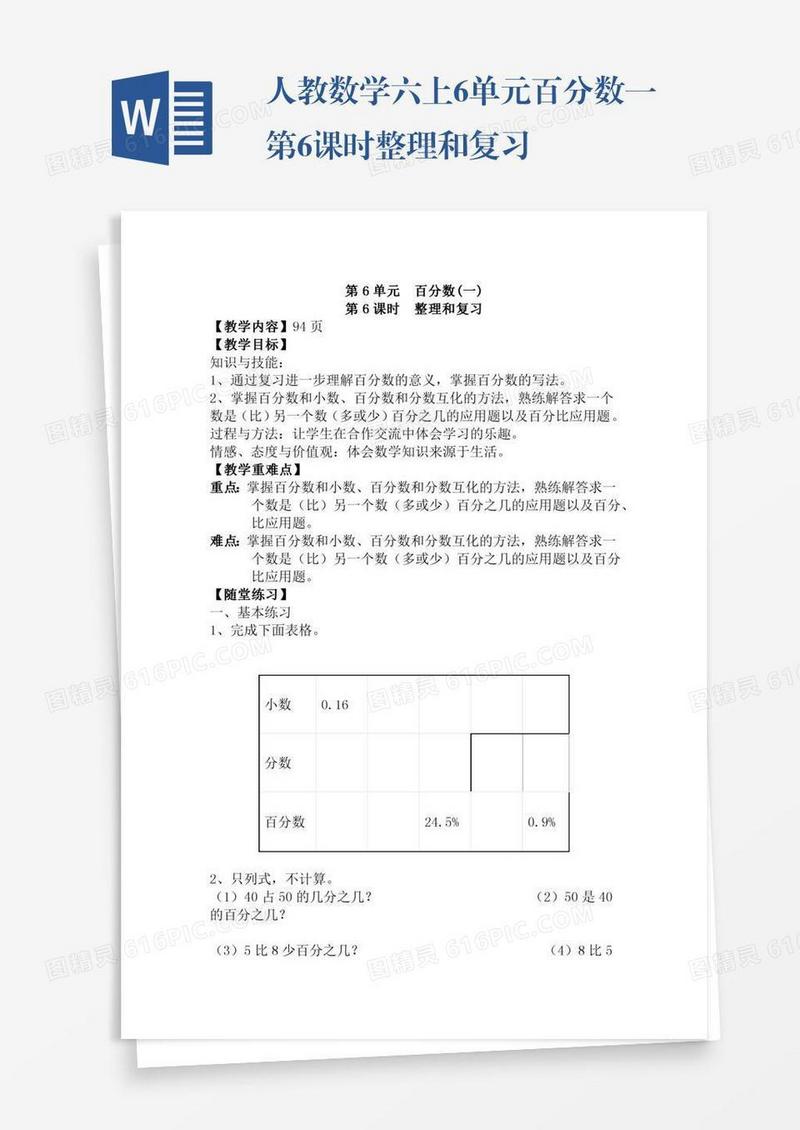 人教数学六上6单元百分数一第6课时整理和复习