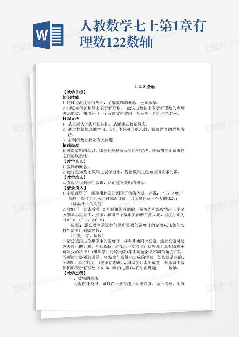 人教数学七上第1章有理数1.2.2数轴
