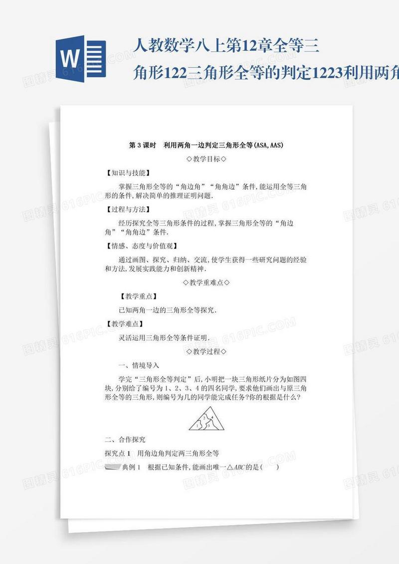 人教数学八上第12章全等三角形12.2三角形全等的判定12.2.3利用两角一边判定三角形全等ASAAA