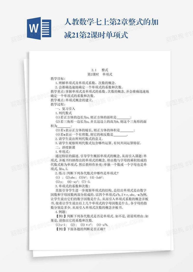 人教数学七上第2章整式的加减2.1第2课时单项式