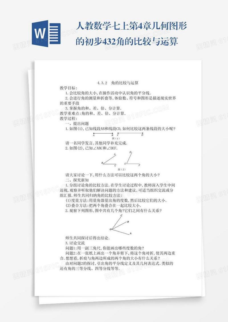 人教数学七上第4章几何图形的初步4.3.2角的比较与运算