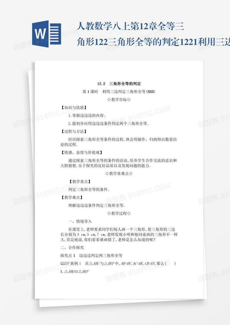 人教数学八上第12章全等三角形12.2三角形全等的判定12.2.1利用三边判定三角形全等SS