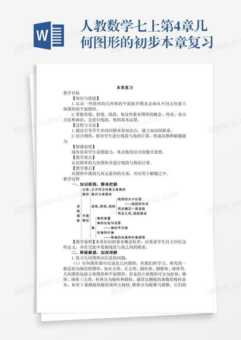 人教数学七上第4章几何图形的初步本章复习