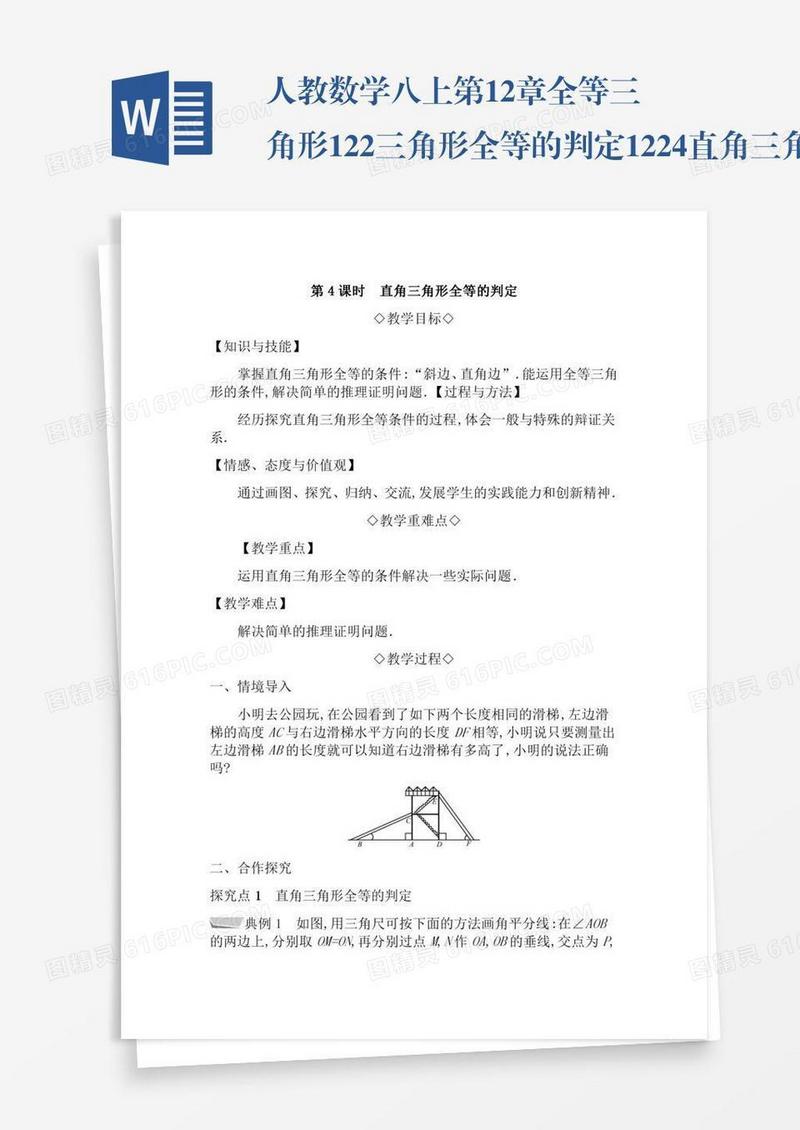 人教数学八上第12章全等三角形12.2三角形全等的判定12.2.4直角三角形全等的判