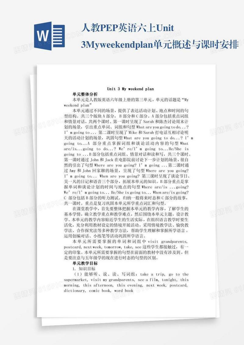 人教PEP英语六上Unit3Myweekendplan单元概述与课时安排