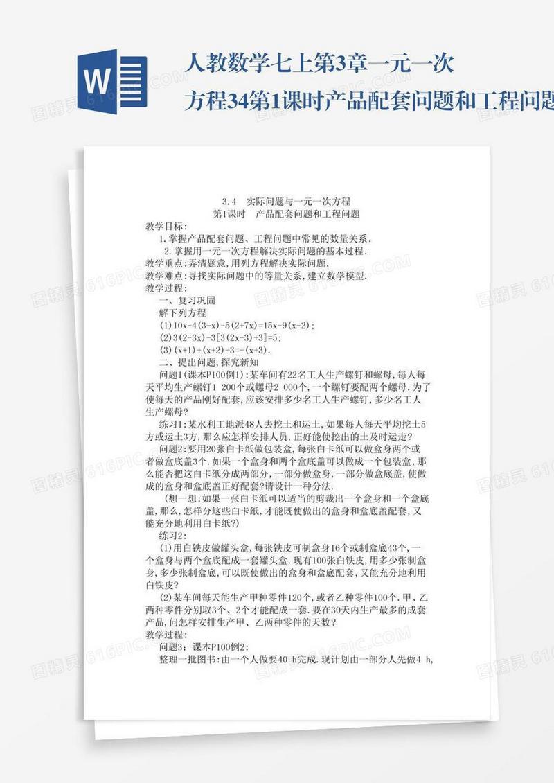 人教数学七上第3章一元一次方程3.4第1课时产品配套问题和工程问题