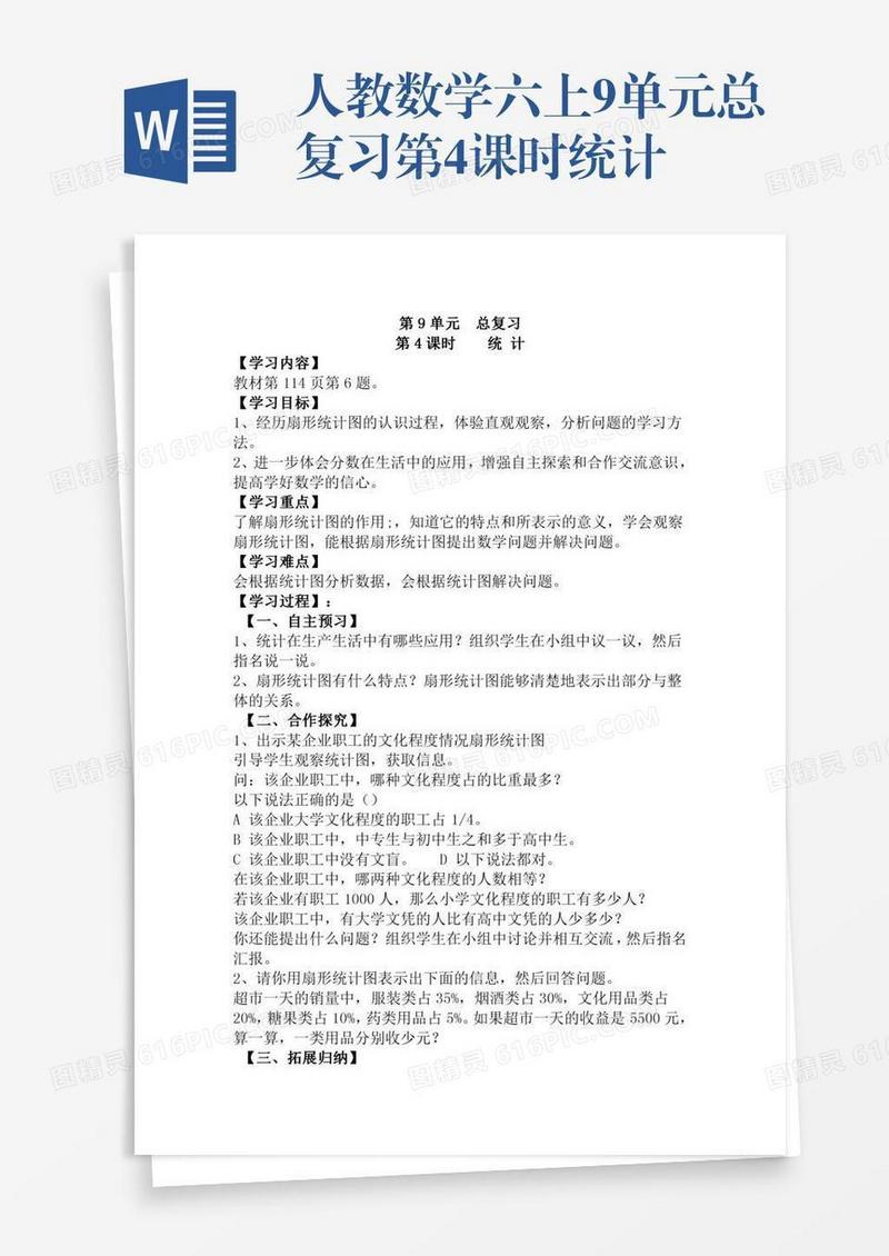 人教数学六上9单元总复习第4课时统计