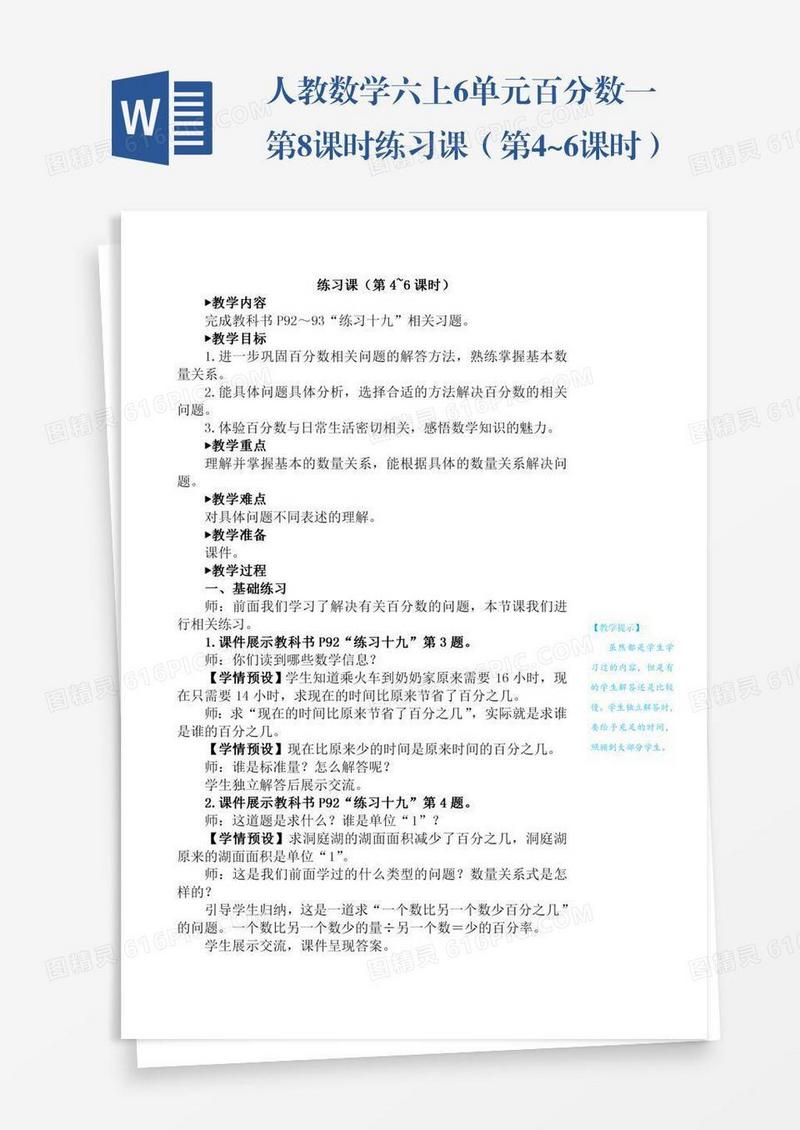 人教数学六上6单元百分数一第8课时练习课（第4~6课时）