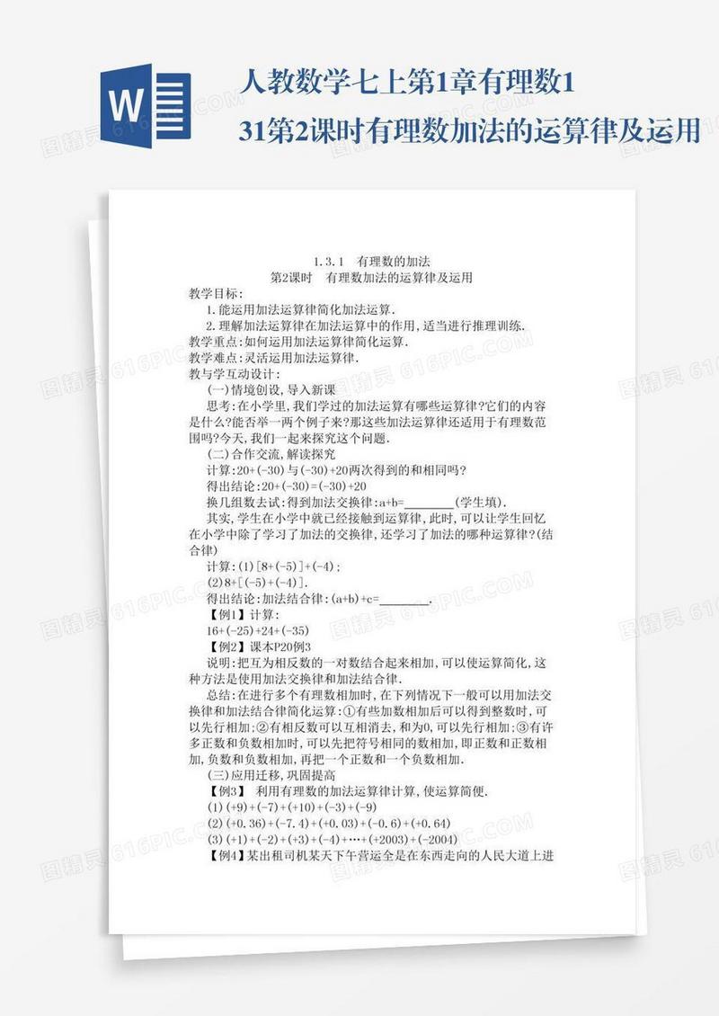 人教数学七上第1章有理数1.3.1第2课时有理数加法的运算律及运用
