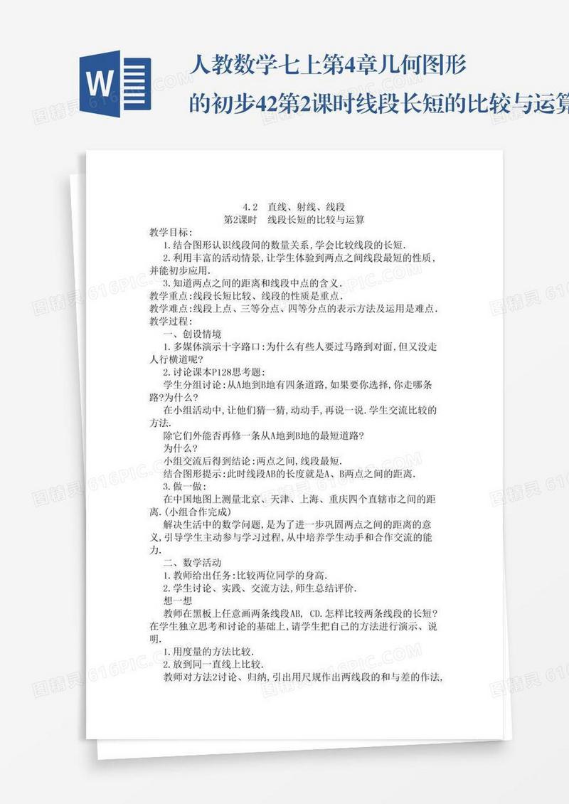 人教数学七上第4章几何图形的初步4.2第2课时线段长短的比较与运算
