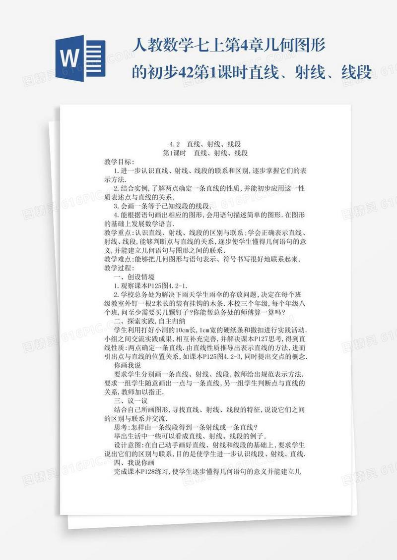 人教数学七上第4章几何图形的初步4.2第1课时直线、射线、线段