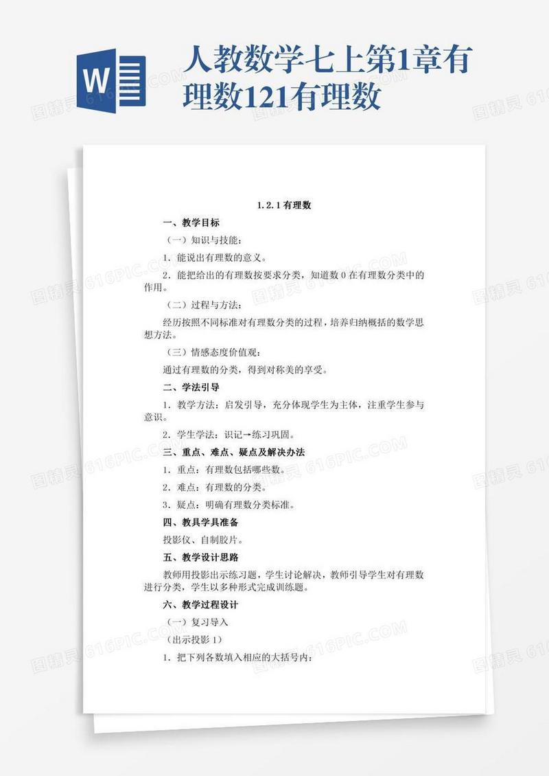 人教数学七上第1章有理数1.2.1有理数