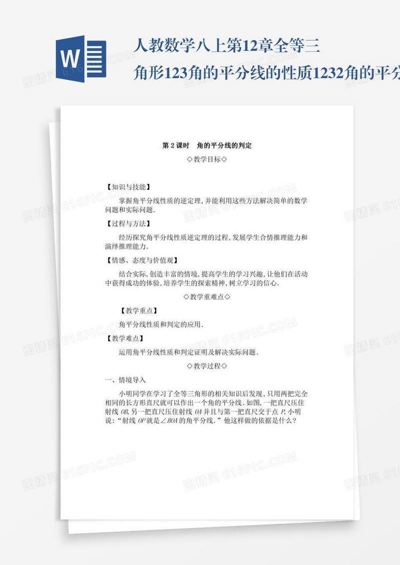 人教数学八上第12章全等三角形12.3角的平分线的性质12.3.2角的平分线的判