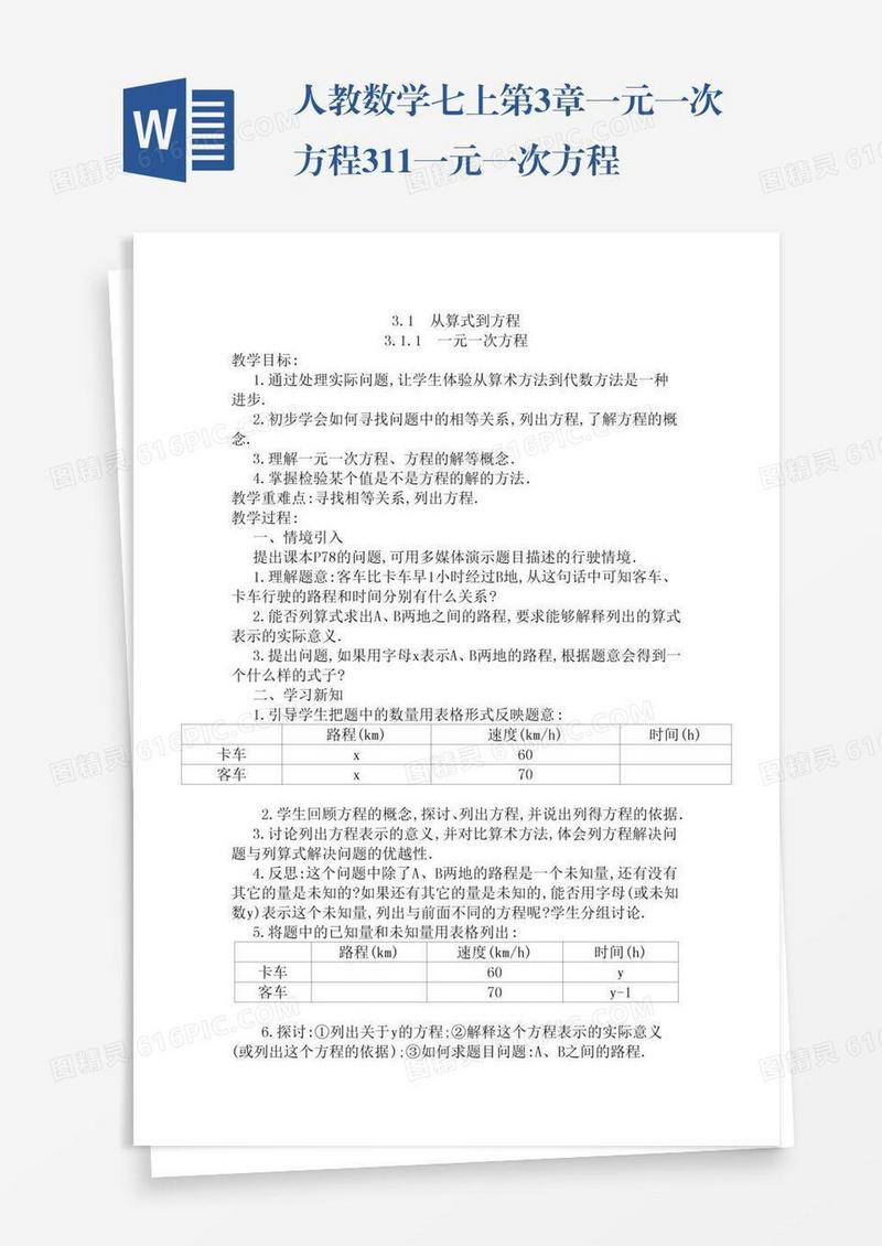 人教数学七上第3章一元一次方程3.1.1一元一次方程