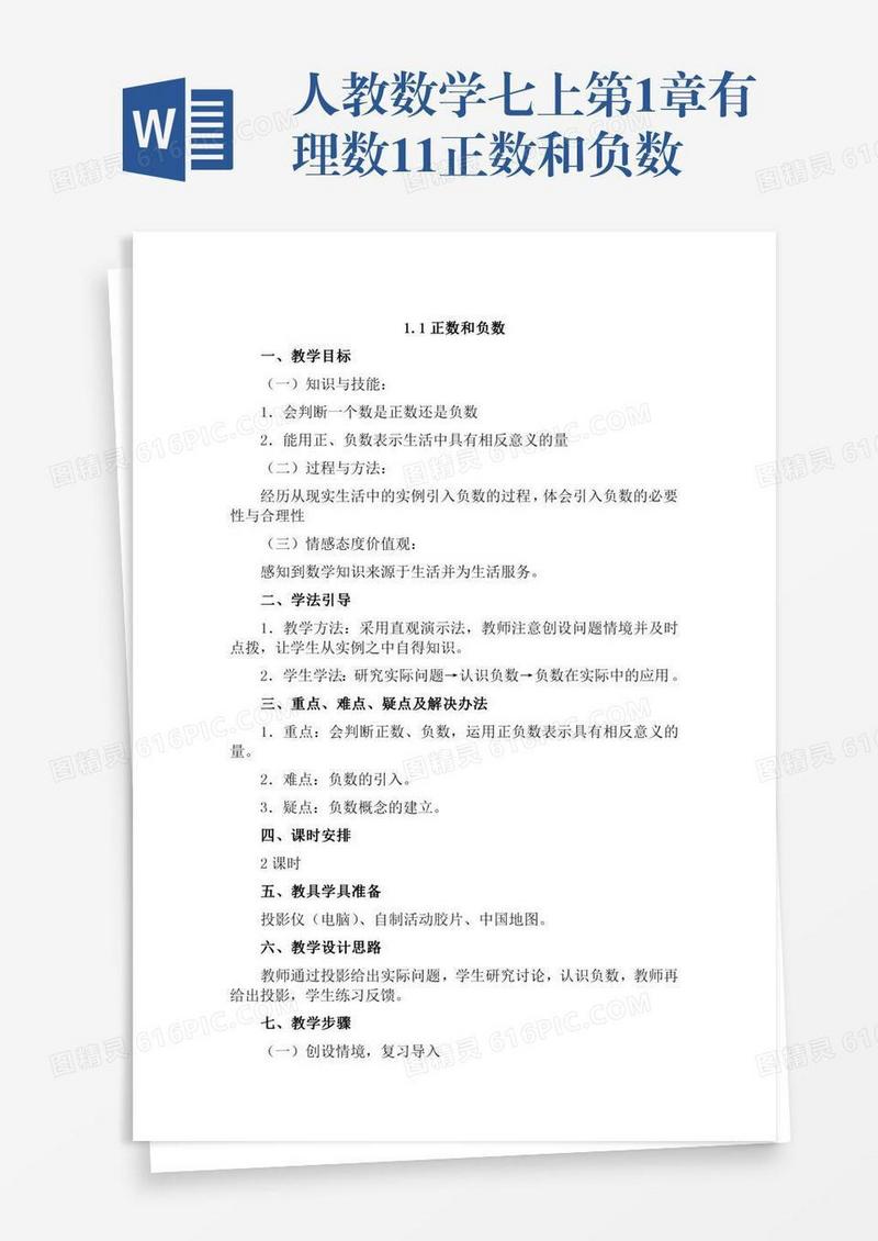 人教数学七上第1章有理数1.1正数和负数