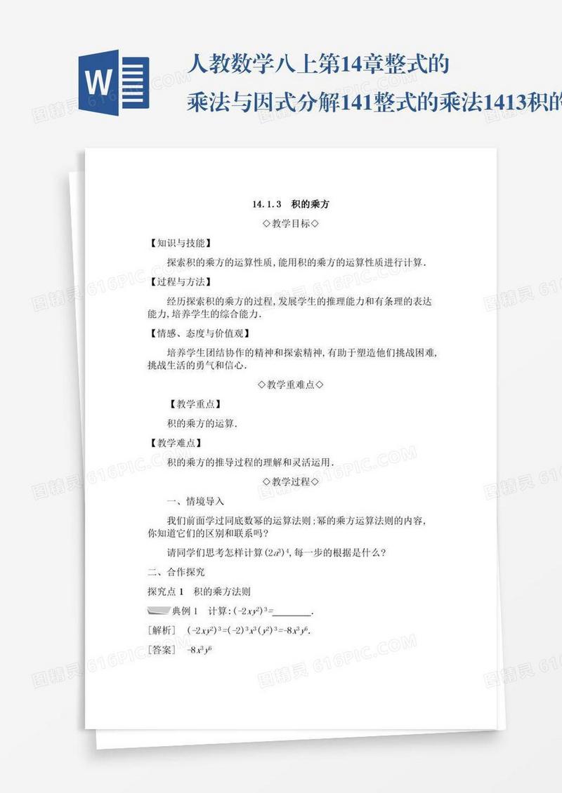 人教数学八上第14章整式的乘法与因式分解14.1整式的乘法14.1.3积的乘方