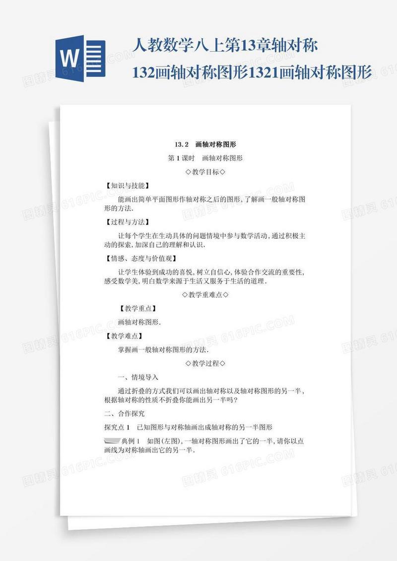 人教数学八上第13章轴对称13.2画轴对称图形13.2.1画轴对称图形