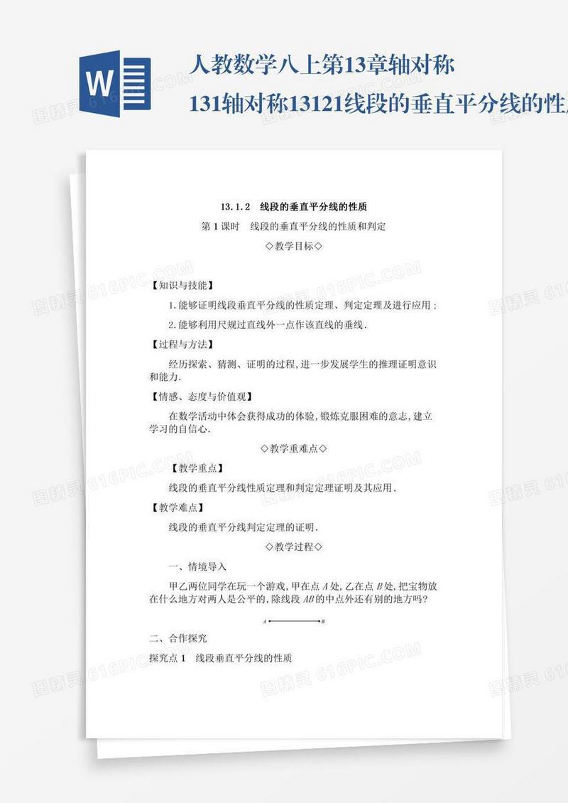 人教数学八上第13章轴对称13.1轴对称13.1.2.1线段的垂直平分线的性质和判