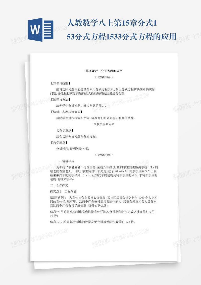 人教数学八上第15章分式15.3分式方程15.3.3分式方程的应用
