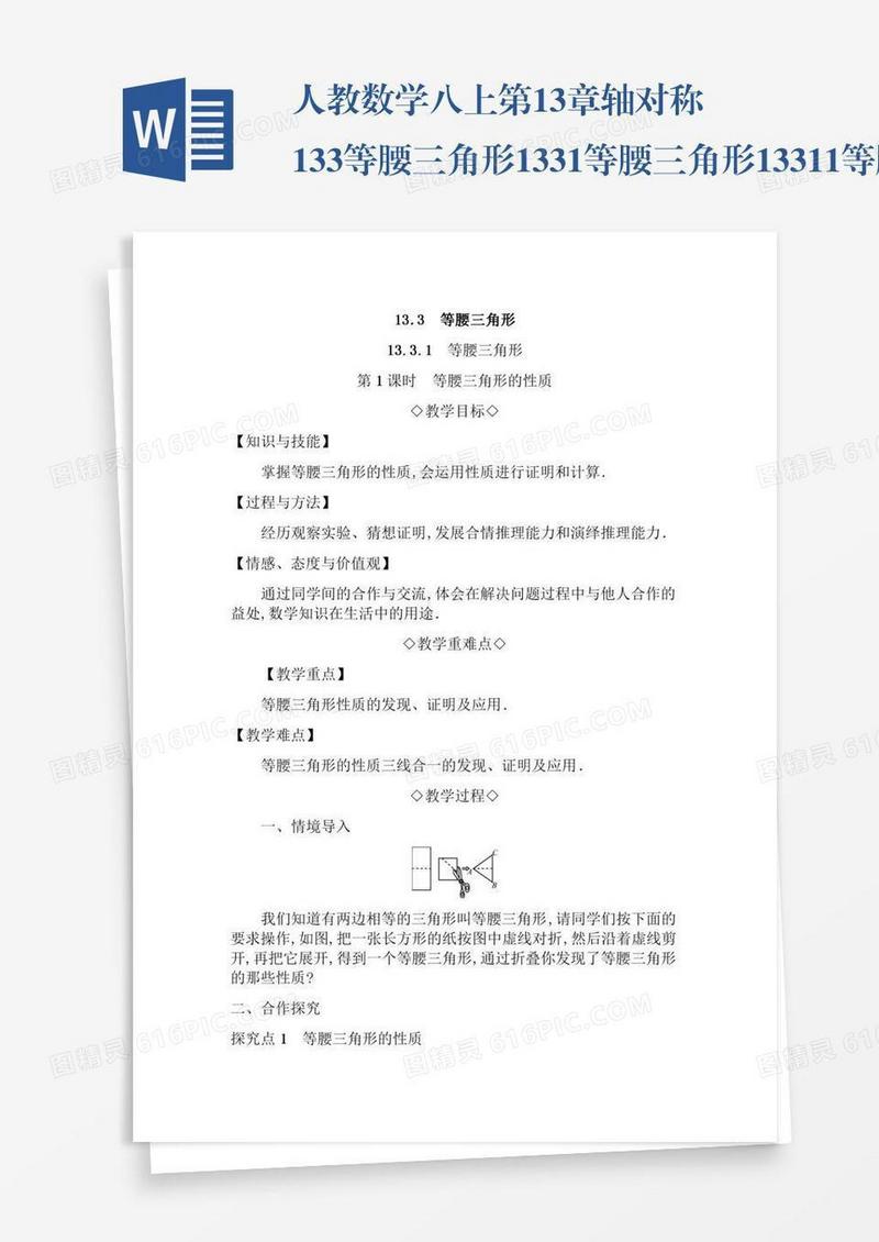 人教数学八上第13章轴对称13.3等腰三角形13.3.1等腰三角形13.3.1.1等腰三角形的性质