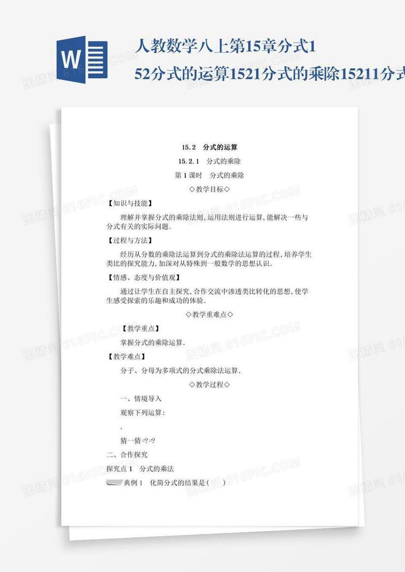 人教数学八上第15章分式15.2分式的运算15.2.1分式的乘除15.2.1.1分式的乘除