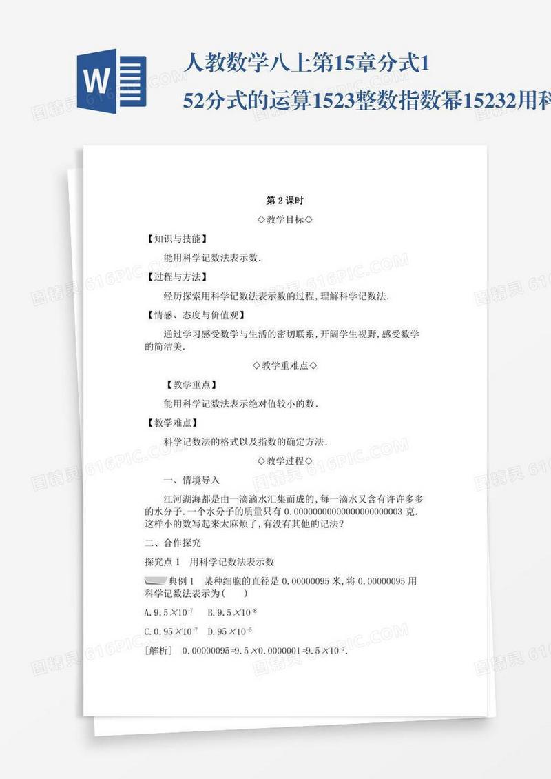 人教数学八上第15章分式15.2分式的运算15.2.3整数指数幂15.2.3.2用科学记数法表示绝对值小于1的数