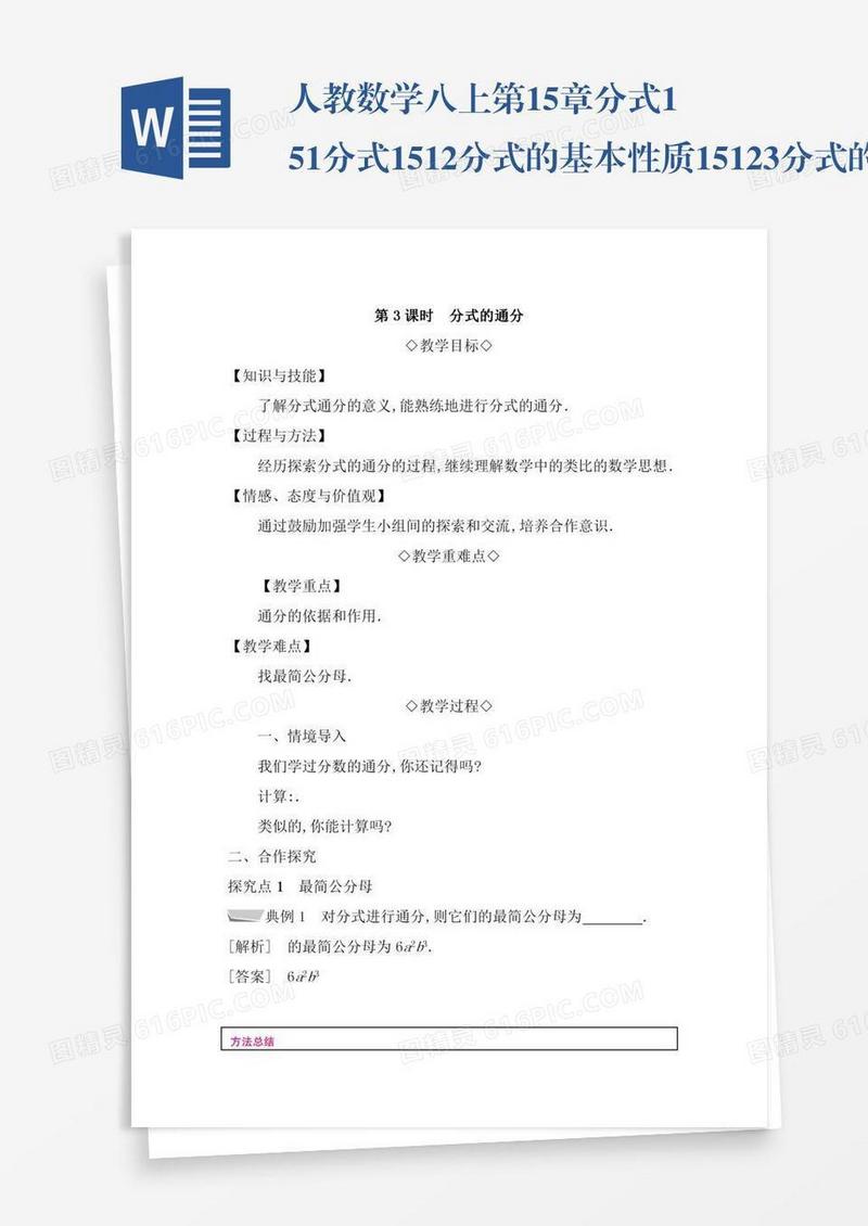 人教数学八上第15章分式15.1分式15.1.2分式的基本性质15.1.2.3分式的通分